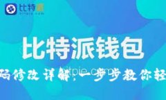 Tokenim密码修改详解：一步