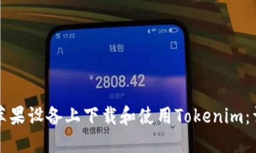 如何在苹果设备上下载和使用Tokenim：详细指南