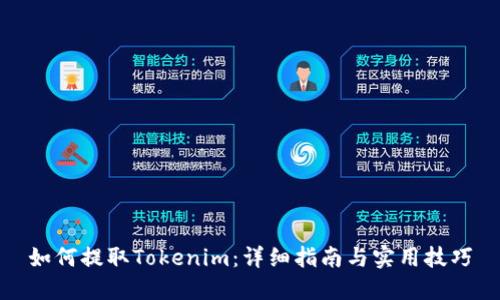 如何提取Tokenim：详细指南与实用技巧