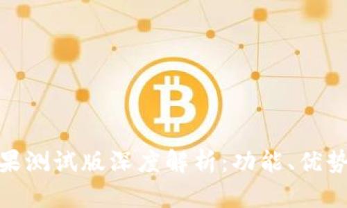 imToken苹果测试版深度解析：功能、优势与使用指南