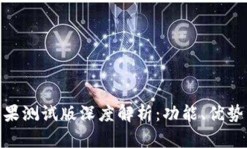 imToken苹果测试版深度解析：功能、优势与使用指南