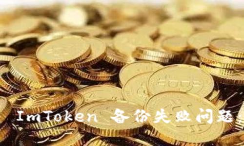 如何解决 ImToken 备份失败问题：全面指南