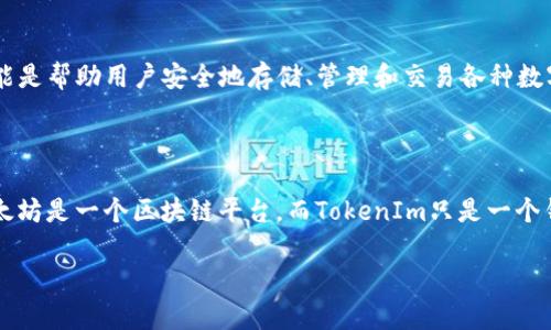 以太坊（Ethereum）不完全等同于TokenIm。我们可以通过以下几方面进行解释：

### 1. 以太坊的定义

以太坊是一个开源的区块链平台，主要用于构建和部署智能合约和去中心化应用程序（DApps）。在以太坊网络上，用户可以使用以太币（ETH）进行交易和支付交易费用。

### 2. TokenIm的定义

TokenIm是一个数字货币钱包和管理工具，支持多种加密货币的存储和管理。TokenIm的主要功能是帮助用户安全地存储、管理和交易各种数字资产，包括在以太坊上发行的ERC20代币。

### 3. 关系与区别

虽然TokenIm支持以太坊的代币（例如以太坊网络上的ERC20代币），但它并不是以太坊本身。以太坊是一个区块链平台，而TokenIm只是一个钱包工具，用于管理在该平台上创建的资产。因此，尽管二者相互关联但属性和功能上有显著差异。

如果你有其他具体的问题，也欢迎继续询问！