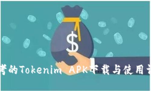 思考的Tokenim APK下载与使用详解