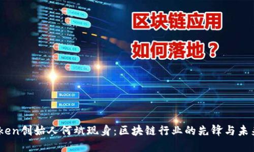 Imtoken创始人何斌现身：区块链行业的先锋与未来展望