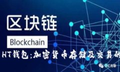 Tokenim HT钱包：加密货币存