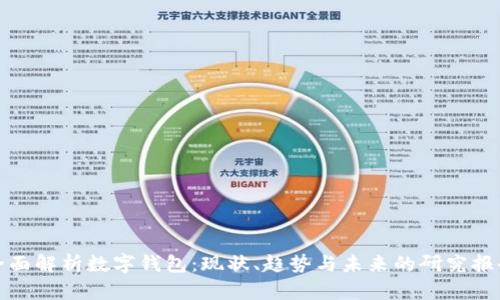 全面解析数字钱包：现状、趋势与未来的研究报告