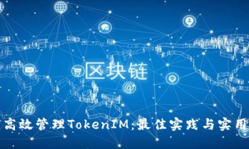 如何高效管理TokenIM：最佳实践与实用策略