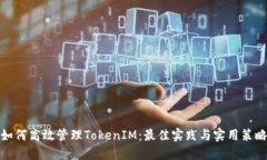 如何高效管理TokenIM：最佳