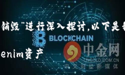 在这个主题下，我们可以围绕“Tokenim怎么销毁”进行深入探讨。以下是我为您准备的、相关关键词、大纲及内容部分。

Tokenim销毁指南：如何安全有效地销毁Tokenim资产