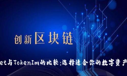 : tpWallet与TokenIm的比较：选择适合你的数字资产管理工具