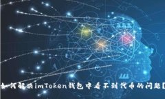 如何解决imToken钱包中看不