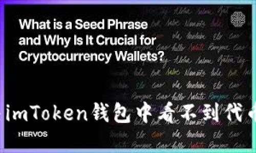 如何解决imToken钱包中看不到代币的问题？