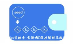 Tokenim空投币：靠谱吗？深