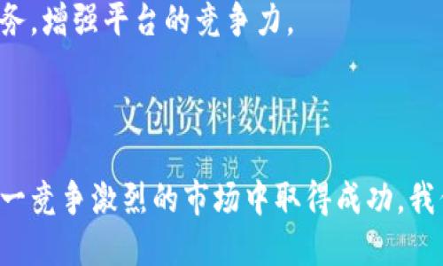   Tokenim创始人何斌：引领区块链行业的新潮流 / 

 guanjianci Tokenim, 何斌, 区块链, 数字货币 /guanjianci 

## 内容主体大纲

1. **引言**
   - Tokenim的创建背景
   - 何斌的创业初心

2. **何斌的背景与经历**
   - 教育背景
   - 职业历程
   - 如何进入区块链行业

3. **Tokenim的成立与发展**
   - Tokenim的创立历程
   - 初期挑战和突破
   - 现阶段市场地位

4. **Tokenim的核心产品与技术**
   - 核心技术解析
   - 产品功能与用户体验
   - 与市场竞争对手的对比

5. **何斌的管理理念与团队建设**
   - 领导风格
   - 团队文化与价值观
   - 如何吸引和保留人才

6. **Tokenim的市场展望与未来规划**
   - 当前市场分析
   - 未来的机遇与挑战
   - 何斌对行业的预判

7. **结语**
   - 何斌对未来的展望
   - Tokenim在行业中的影响力

## 详细内容

### 1. 引言

在迅速发展的区块链行业中，Tokenim作为一个新兴的数字货币平台，由创始人何斌带领团队快速崛起。本文将深入探讨Tokenim的创建背景以及何斌的创业初心，揭示这位年轻创始人在这个高度竞争的市场中如何把握机遇，开创未来。

### 2. 何斌的背景与经历

#### 教育背景

何斌出生于科技发达的城市，自小对计算机产生浓厚兴趣。他选择了计算机科学作为自己的大学专业，在多年的学习中，他逐渐形成了对技术和商业结合的深刻理解。

#### 职业历程

毕业后，何斌在一家互联网公司工作，积累了丰富的实践经验。在公司工作期间，他越发注意到区块链技术的潜力，决定逐步转向这一领域，投身于数字货币的研究和开发。

#### 如何进入区块链行业

何斌通过参加行业活动，拓展人脉，与其他区块链专家交流，积极吸收行业知识，最终决定创办Tokenim，旨在为用户提供更好的数字货币交易体验。

### 3. Tokenim的成立与发展

#### Tokenim的创立历程

2018年，Tokenim正式成立。何斌与几位志同道合的技术专家和商业分析师，共同构建了这一平台。起初，Tokenim面临市场认可度低、用户基础薄弱等诸多挑战，但通过精准的市场定位和有效的营销策略，逐步打开了局面。

#### 初期挑战和突破

Tokenim初期比较艰难，尤其是在资金和技术上都有着不小的压力。团队通过积极的投资与收购其他小型项目，迅速提升了技术能力和市场影响力。

#### 现阶段市场地位

到目前为止，Tokenim已经成为国内外多个交易所的合作伙伴，并且在用户口碑和活跃度上都有了显著的提升，逐渐在行业中占据了一席之地。

### 4. Tokenim的核心产品与技术

#### 核心技术解析

Tokenim采用了先进的区块链技术，确保交易的安全性和高效性。同时，平台还推出了一些创新的金融产品，比如智能合约和去中心化金融服务，增强了用户的参与感和满意度。

#### 产品功能与用户体验

Tokenim的平台设计注重用户体验，通过的界面和便捷的交易流程，让新用户也能快速上手。此外，平台提供24小时客服支持，及时解决用户问题，进一步提升用户满意度。

#### 与市场竞争对手的对比

相比于一些大型交易所，Tokenim在用户体验和创新产品上有独特的优势。虽然仍面临激烈的市场竞争，Tokenim凭借独特的产品设计稳步增长。

### 5. 何斌的管理理念与团队建设

#### 领导风格

何斌以开放包容的领导风格著称，鼓励团队成员提出意见和建议，形成良好的沟通氛围，助力团队的创新。

#### 团队文化与价值观

Tokenim倡导团队协作与个人努力相结合的文化，推崇透明和诚信，确保每位成员都明确自己的角色和责任，从而有效提升整体效率。

#### 如何吸引和保留人才

为了吸引顶尖人才，何斌为团队提供了良好的成长空间和竞争力的薪资福利，营造一个积极向上的工作环境，让人才愿意长期投入。

### 6. Tokenim的市场展望与未来规划

#### 当前市场分析

当前数字货币市场处于快速变动之中，各类人才和技术不断涌现，Tokenim面临挑战也蕴含机遇。何斌希望能通过技术创新把握市场趋势。

#### 未来的机遇与挑战

未来Tokenim将更加注重用户需求，通过定期用户反馈，持续进行产品。同时，也要规避市场风险，不断加强技术保障。

#### 何斌对行业的预判

何斌认为，未来区块链技术将更加普及，尤其是在金融、医疗和物流等领域。Tokenim也将积极探索这些新机会，助力业务拓展。

### 7. 结语

随着区块链技术的不断发展，何斌和他的Tokenim正在引领行业的趋势。无论未来如何变化，他们都将坚持初心，努力为用户创造更大的价值。

## 相关问题

### 问题1：Tokenim的核心竞争力是什么？
### 问题2：何斌如何看待区块链的未来发展？
### 问题3：Tokenim在吸引用户方面采用了哪些策略？
### 问题4：何斌在创业过程中遇到过哪些挑战？
### 问题5：Tokenim如何保证用户资产的安全性？
### 问题6：未来Tokenim计划在哪些领域扩展业务？

#### 问题1：Tokenim的核心竞争力是什么？

Tokenim的核心竞争力分析
Tokenim的核心竞争力主要体现在以下几个方面：
首先是技术优势。公司在区块链技术上有深入的研究与应用，拥有多项自主知识产权的技术，确保交易的高安全性和高效率。
其次是用户体验。Tokenim注重用户体验，平台设计简洁直观，降低了用户入门的门槛，大量吸引了新用户注册。
最后，公司在市场定位上非常精准，充分了解用户的需求，通过丰富的产品线满足不同客户的需求，从而增强了用户的粘性。

#### 问题2：何斌如何看待区块链的未来发展？

何斌对区块链未来发展的看法
何斌认为，区块链是一项颠覆性的技术，未来将会广泛应用于各个领域，而不仅仅局限于数字货币。他特别强调，随着技术的发展和政策的完善，区块链将成为更多行业亟需的基础设施。
何斌预计，未来的区块链交易将更加去中心化，用户选择将更加多样化。同时，他也提到，行业的规范化与标准化将是未来发展的重要趋势。Tokenim计划紧跟这一趋势，不断升级自身的技术和服务。

#### 问题3：Tokenim在吸引用户方面采用了哪些策略？

Tokenim的用户吸引策略
Tokenim采取了多种策略来吸引用户，首先，他们通过多渠道的市场推广来提高品牌知名度，与各大媒体进行合作，将信息传递到目标客户群体。
其次，Tokenim针对新用户推出了一系列优惠活动，比如交易手续费减免、赠送代币等，通过经济利益刺激用户注册。同时，平台还重视用户的意见反馈，定期进行用户满意度调查并根据结果进行。
此外，Tokenim也建立了良好的客户关系，通过高效的客户服务和互动，增强了与用户的信任关系。

#### 问题4：何斌在创业过程中遇到过哪些挑战？

何斌的创业挑战与应对
在创办Tokenim的过程中，何斌遇到了许多挑战。最初，资金短缺是一大难题，如何说服投资人并确保资金的安全使用，成为他需要解决的首要问题。
其次，区块链行业的竞争也非常激烈，如何在众多竞争对手中脱颖而出，建立自己的品牌和用户基础，是何斌需要不断思考和应对的。
最后，因为区块链行业的技术更新非常迅速，何斌还需要不断学习新技术，保持团队的技术领先地位，确保Tokenim能够适应快速变化的市场环境。

#### 问题5：Tokenim如何保证用户资产的安全性？

保证用户资产安全的措施
安全性是Tokenim极为重视的问题，他们在多个方面采取了严格的措施来保障用户资产的安全。
首先，平台采用顶级的加密技术，所有用户的交易数据和资金都得到加密保护，确保不被第三方攻击。
其次，Tokenim还定期进行安全审计，评估系统的安全性，并针对发现的问题及时进行修复，保持系统的稳定与安全。
最后，Tokenim的资金管理采用分级管理，用户资金和平台运营资金分开，避免因运营风险而导致用户资产损失。

#### 问题6：未来Tokenim计划在哪些领域扩展业务？

Tokenim未来的业务扩展计划
展望未来，Tokenim计划在多个领域进行业务扩展，尤其是在DeFi（去中心化金融）和NFT（非同质化代币）领域，何斌认为这是未来客户需求成长的重要方向。
同时，Tokenim也计划将业务拓展至国际市场，目标是吸引更多的海外用户，通过多语言平台和本地化服务，去进入不同国家的区块链市场。
最后，Tokenim还在积极探索与传统金融机构的合作机会，期望通过跨界合作为用户提供更多金融服务，增强平台的竞争力。

### 最后总结

何斌与Tokenim的故事是对区块链行业坚持与创新精神的生动诠释。只有不断探索与尝试，才能在这一竞争激烈的市场中取得成功。我们期待着Tokenim在未来的发展，可以带给用户更多的可能性和惊喜。