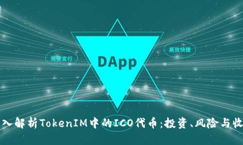 深入解析TokenIM中的ICO代币：投资、风险与收益