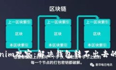 Tokenim观察：解决钱包转不