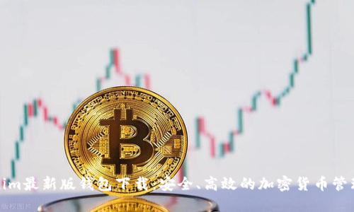 Tokenim最新版钱包下载：安全、高效的加密货币管理工具