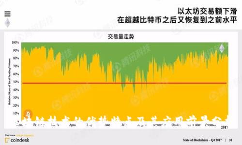 区块链技术的优势特点及其应用前景分析