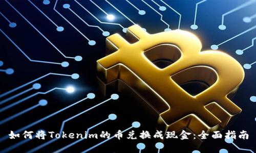 如何将Tokenim的币兑换成现金：全面指南