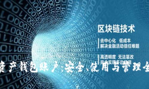 数字资产钱包账户：安全、使用与管理全攻略