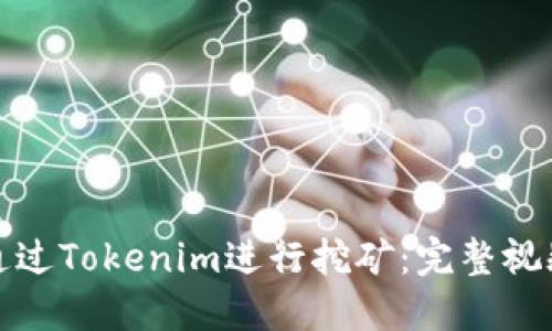 如何通过Tokenim进行挖矿：完整视频教程