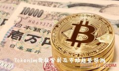 Tokenim价格分析及市场趋势