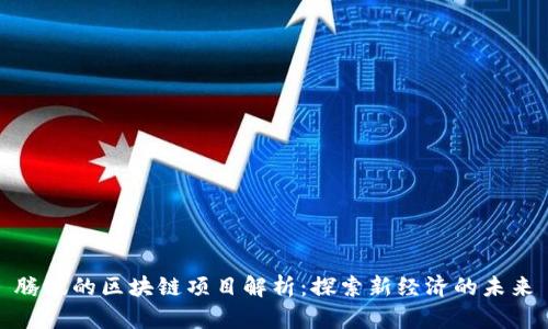 腾讯的区块链项目解析：探索新经济的未来