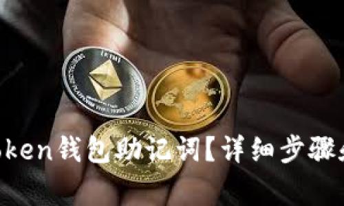 如何找回IM Token钱包助记词？详细步骤和常见问题解答