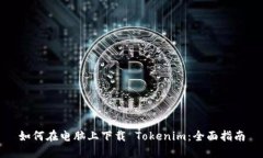 如何在电脑上下载 Tokeni