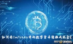 如何将ImToken中的数字货币