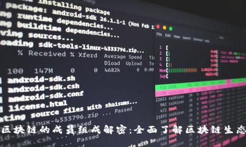区块链的成员组成解密：全面了解区块链生态
