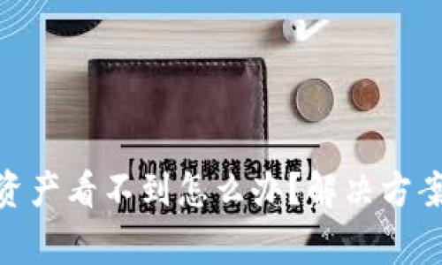 TokenIM恢复后资产看不到怎么办？解决方案与常见问题解析