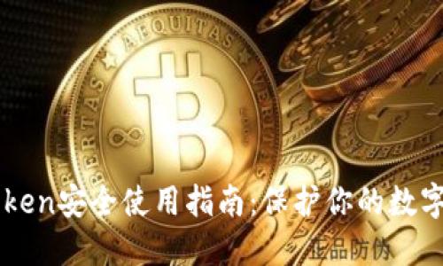 imToken安全使用指南：保护你的数字资产