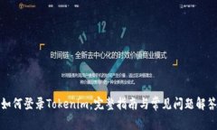 如何登录Tokenim：完整指南