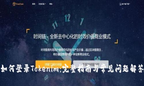 如何登录Tokenim：完整指南与常见问题解答