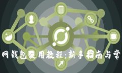 imToken官网钱包使用教程：