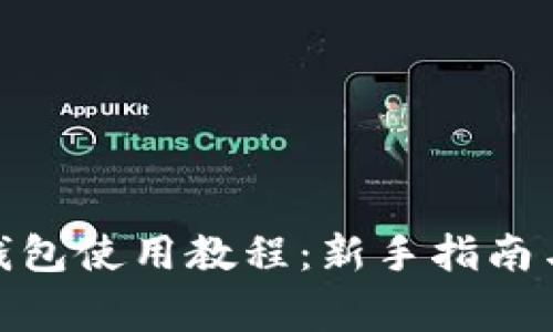 imToken官网钱包使用教程：新手指南与常见问题解析