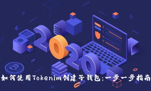 如何使用Tokenim创建子钱包：一步一步指南