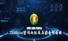 : Tokenim密码的组成与安全