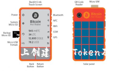 如何在以太坊上创建私有Token及其应用示例