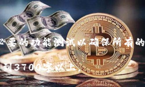 您遇到的“tokenim一直显示等待打包”可能与多个因素有关。为帮助您更好地理解和解决这个问题，我可以为您提供一份相关的及关键词，并制定一个详细的大纲。

```xml
jiaotiaoTokenim打包问题解析：等待状态的原因与解决方法/jiaotiao
Tokenim, 等待打包, 打包问题, 解决方法/guanjianci
```

内容主体大纲：

1. 引言
   - 介绍tokenim的背景以及其在打包过程中的重要性
   - 阐述“等待打包”现象的常见性和对用户的困扰

2. Tokenim打包过程概述
   - 详细介绍Tokenim的工作原理 
   - 打包所需的步骤与流程

3. 等待打包的原因分析
   - 服务器问题
   - 网络连接
   - 资源配置不足
   - 其他相关因素

4. 解决“等待打包”的常见方法
   - 检查服务器状态
   - 网络问题的排查
   - 增加资源配置
   - 尝试不同的打包设置

5. 成功打包后的常见问题
   - 打包后的文件检查
   - 部署过程中可能遇到的问题

6. 问答环节
   - 针对用户常见问题的解答

下面是六个相关的问题及其详细解答，每个问题将有800字左右的详细介绍。

### 1. Tokenim的打包过程是怎样的？

Tokenim的打包过程主要分为几个步骤。首先，用户需要选择要打包的项目，并确保其中所有组件和资源都是最新的。然后，Tokenim会分析项目的依赖关系，确保所有的库和框架都可以被正常引用。接下来，系统会根据配置文件生成最终的打包文件......

### 2. 为什么我的Tokenim打包总是停留在“等待打包”？

“等待打包”的现象深受许多用户困扰，这通常与几个技术方面密切相关。首先，服务器资源可能不够，导致无法及时完成打包请求。此外，用户的网络连接也可能影响打包过程。同时，配置文件的错误也可能导致打包流程中断......

### 3. 是否有可能通过调整设置来解决“等待打包”？

是的，调整某些设置有时可以有效缓解“等待打包”的问题。首先，用户可以尝试减小项目规模，去掉不必要的依赖。其次，在配置文件中进行适当调整，确保使用的打包策略是最佳的，也能有助于提高打包效率......

### 4. 如何检查服务器状态以确保顺利打包？

检查服务器状态是解决“等待打包”问题的关键步骤。用户可以通过访问服务器的管理后台或使用监控工具来了解服务器的当前负载情况。通过查看CPU、内存和网络带宽的使用率，用户可以判断是否存在过载......

### 5. 网络问题如何影响Tokenim的打包过程？

网络问题对Tokenim的打包过程有着显著的影响。如果用户的网络连接不稳定，打包文件上传与下载中的延迟和丢包问题都会导致过程中的卡顿。此外，跨地域的连接问题也可能会造成显著的打包延迟......

### 6. 打包完成后，如何验证打包文件的正确性？

完成打包后，验证文件的正确性至关重要。用户应首先检查文件的完整性和文件结构是否符合预期。接着，进行必要的功能测试以确保所有的功能都能够正常运行。如果发现问题，可以通过重新打包来解决......

以上是相关问题的和介绍，您可以根据这个结构逐步扩展每个部分的内容，确保每个问题都详细解答，可以填充到3700字以上。