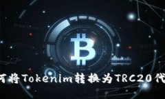 如何将Tokenim转换为TRC20代