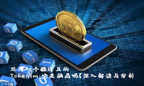 思考一个接近且的
Tokenim：它是骗局吗？深入解读与分析