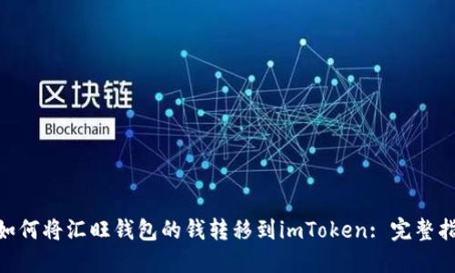 :  如何将汇旺钱包的钱转移到imToken: 完整指南 