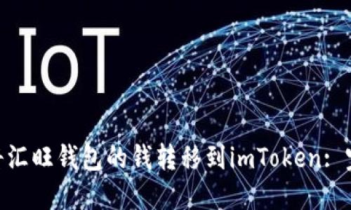 :  如何将汇旺钱包的钱转移到imToken: 完整指南 