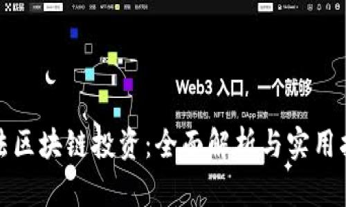 合法区块链投资：全面解析与实用指南