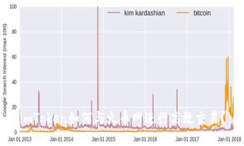 imToken如何与火币网进行高效交易？