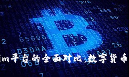 火币网与Tokenim平台的全面对比：数字货币交易的最佳选择