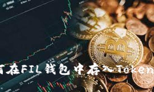 详细解析：如何在FIL钱包中存入TokenIM的有效方法